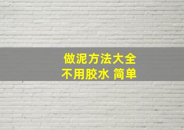 做泥方法大全不用胶水 简单